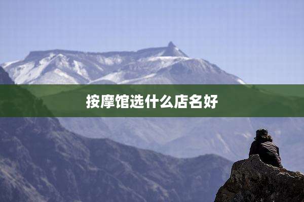 按摩馆选什么店名好