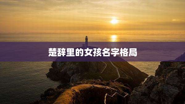 楚辞里的女孩名字格局