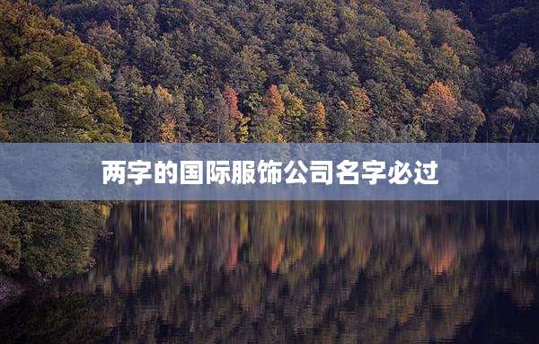 两字的国际服饰公司名字必过