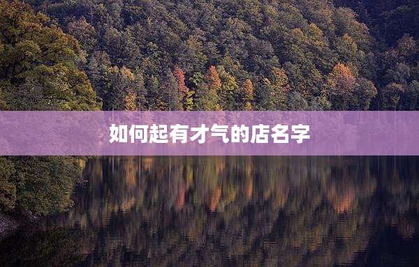如何起有才气的店名字
