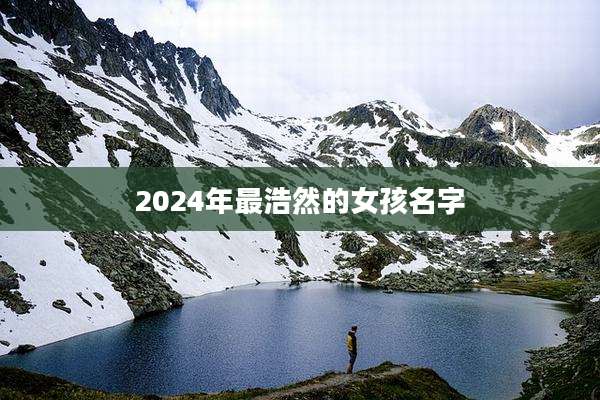 2024年最浩然的女孩名字