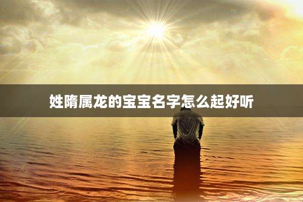 姓隋属龙的宝宝名字怎么起好听