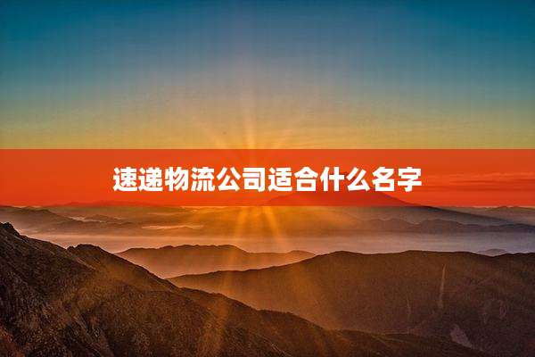 速递物流公司适合什么名字