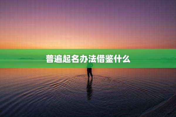 普遍起名办法借鉴什么