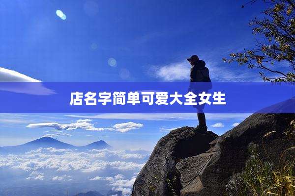 店名字简单可爱大全女生