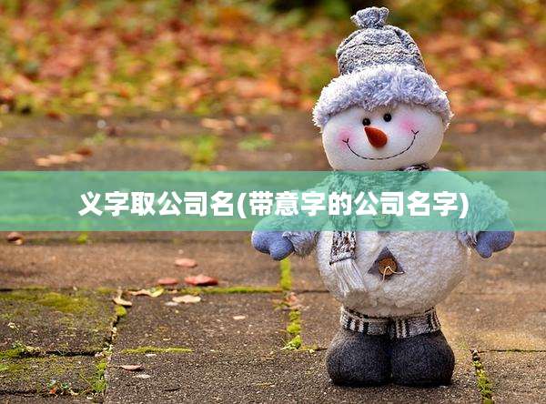 义字取公司名(带意字的公司名字)