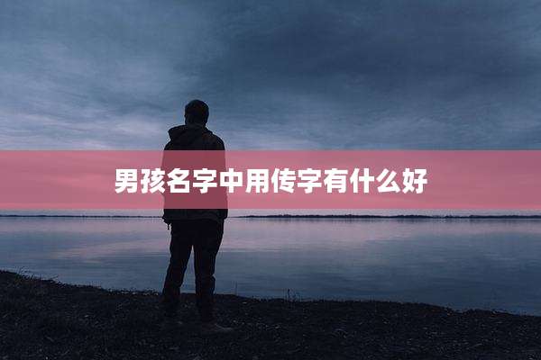 男孩名字中用传字有什么好
