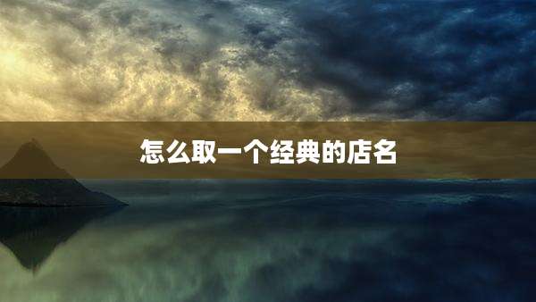 怎么取一个经典的店名
