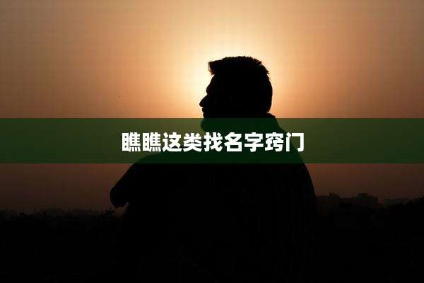 瞧瞧这类找名字窍门
