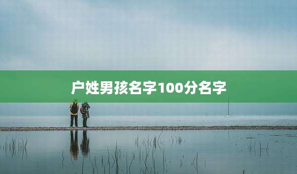 户姓男孩名字100分名字