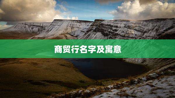 商贸行名字及寓意