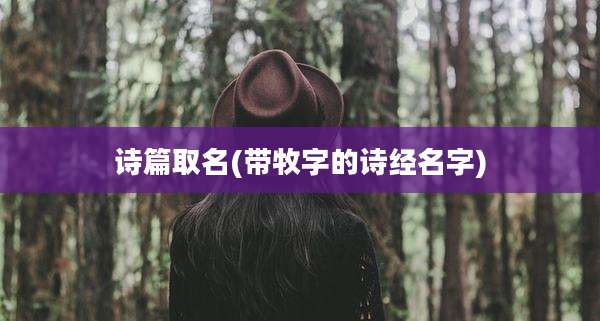 诗篇取名(带牧字的诗经名字)