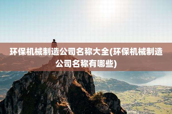 环保机械制造公司名称大全(环保机械制造公司名称有哪些)