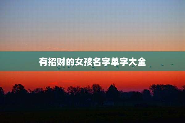 有招财的女孩名字单字大全