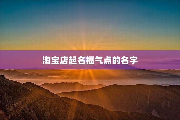 淘宝店起名福气点的名字