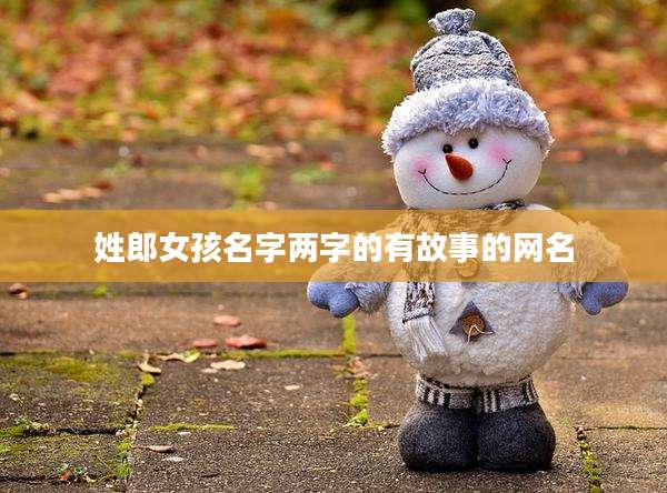 姓郎女孩名字两字的有故事的网名