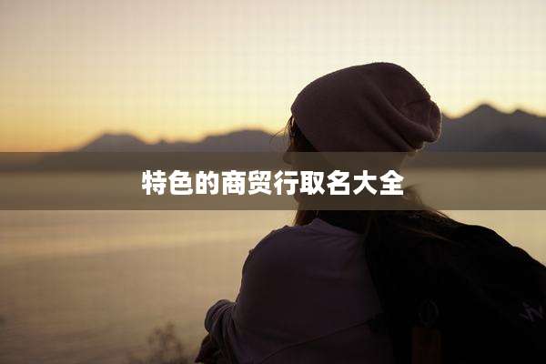 特色的商贸行取名大全