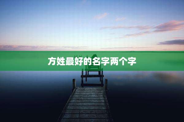 方姓最好的名字两个字