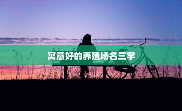 寓意好的养殖场名三字