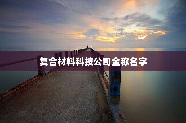 复合材料科技公司全称名字