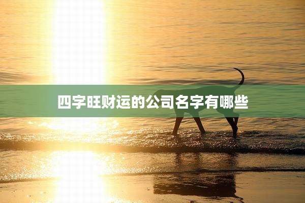 四字旺财运的公司名字有哪些
