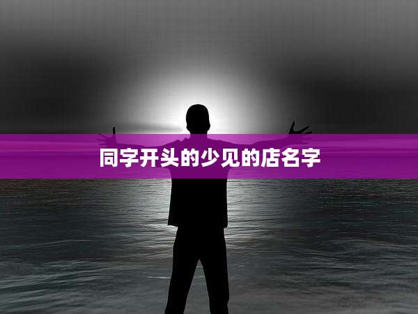 同字开头的少见的店名字