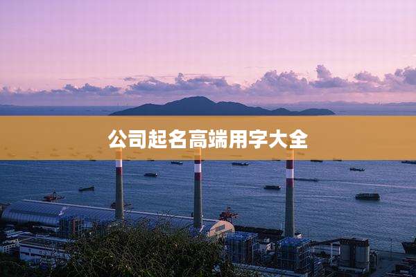 公司起名高端用字大全