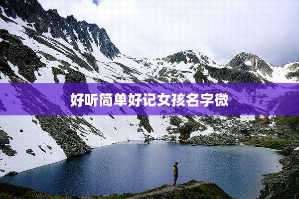 好听简单好记女孩名字微