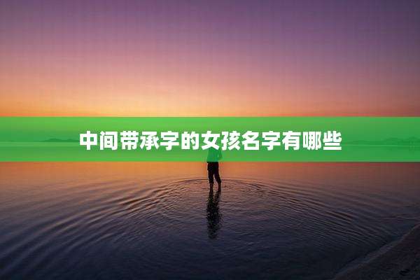 中间带承字的女孩名字有哪些