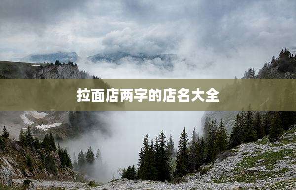 拉面店两字的店名大全