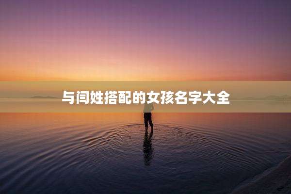 与闫姓搭配的女孩名字大全
