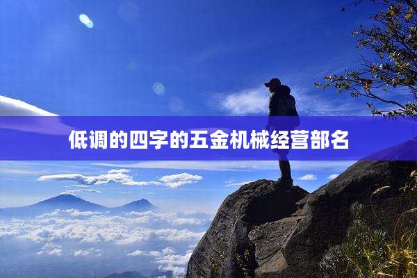 低调的四字的五金机械经营部名