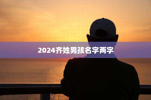 2024齐姓男孩名字两字