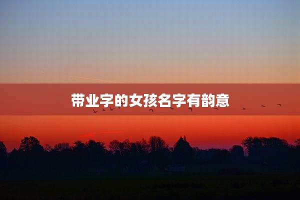 带业字的女孩名字有韵意