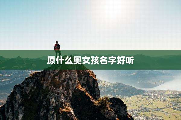 原什么奥女孩名字好听