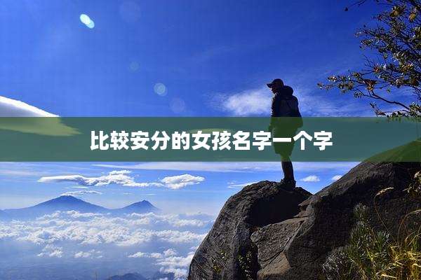 比较安分的女孩名字一个字