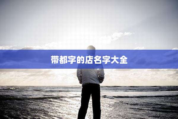带都字的店名字大全