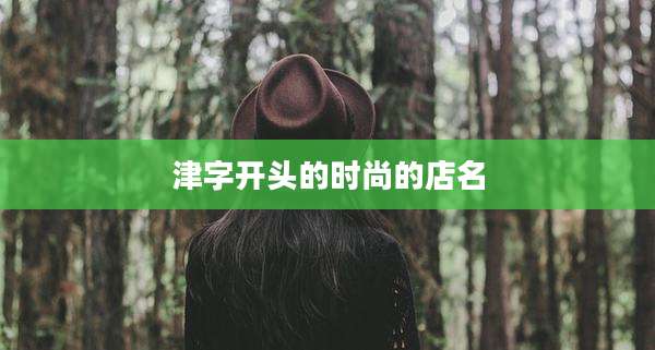 津字开头的时尚的店名