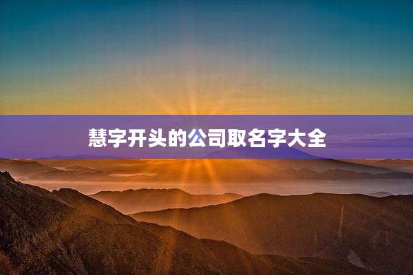 慧字开头的公司取名字大全
