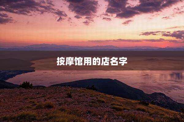 按摩馆用的店名字