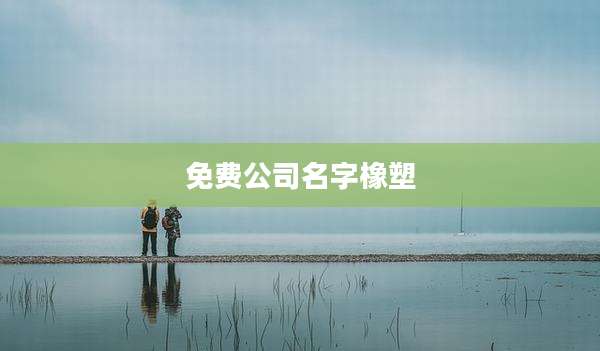 免费公司名字橡塑