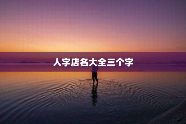 人字店名大全三个字