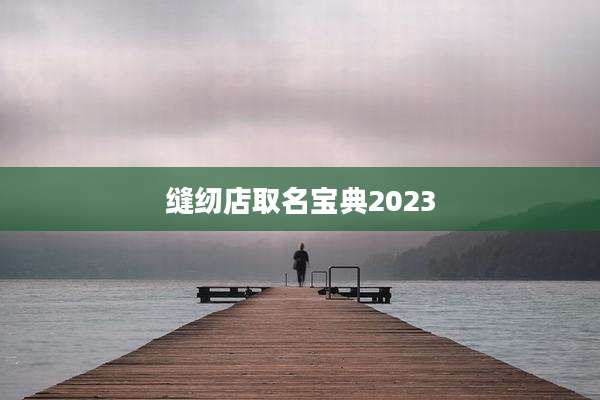 缝纫店取名宝典2023