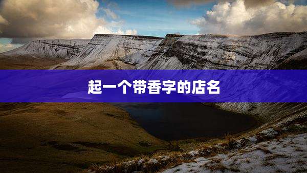起一个带香字的店名