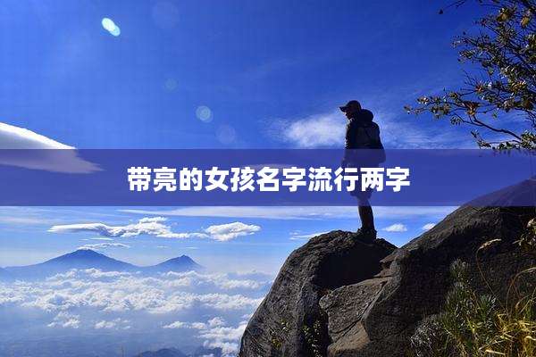 带亮的女孩名字流行两字