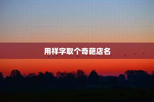 用祥字取个奇葩店名