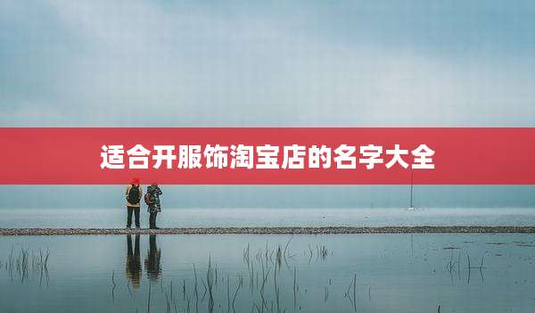 适合开服饰淘宝店的名字大全