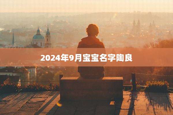 2024年9月宝宝名字陶良