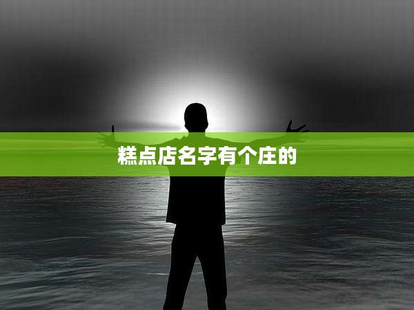 糕点店名字有个庄的