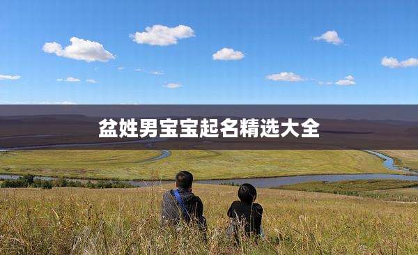 盆姓男宝宝起名精选大全